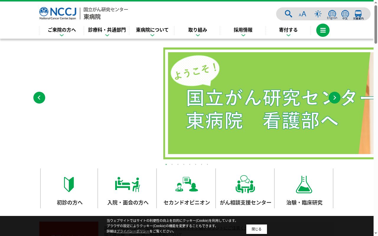 国立研究開発法人　国立がん研究センター東病院の公式サイトのスクリーンショット