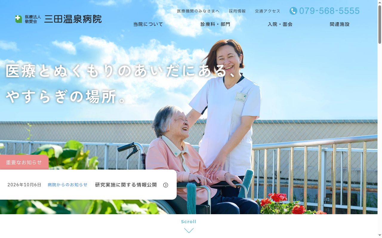 医療法人敬愛会 三田温泉病院の公式サイトのスクリーンショット