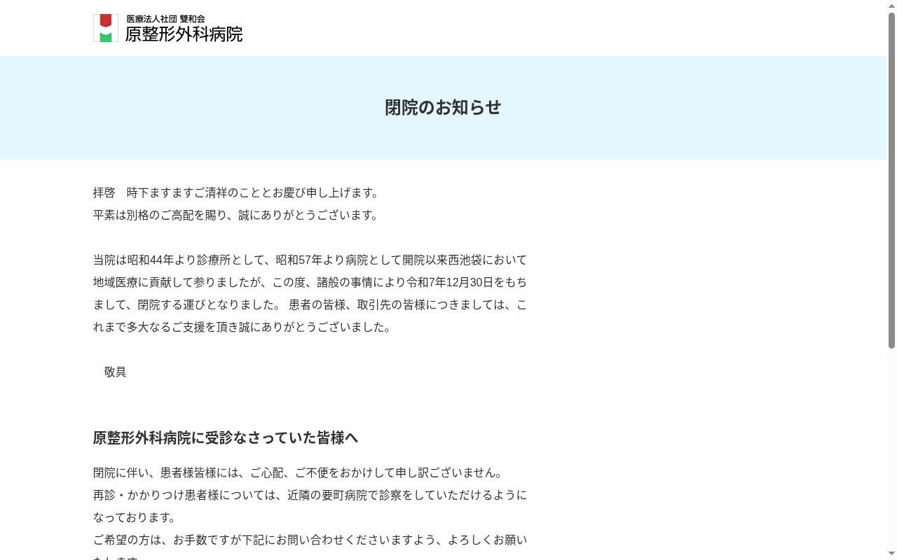 医療法人社団雙和会 原整形外科病院の公式サイトのスクリーンショット
