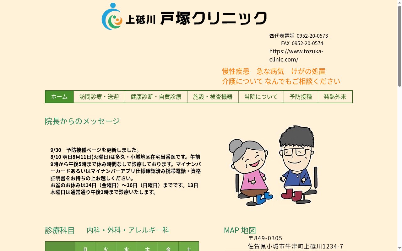 上砥川戸塚クリニックの公式サイトのスクリーンショット