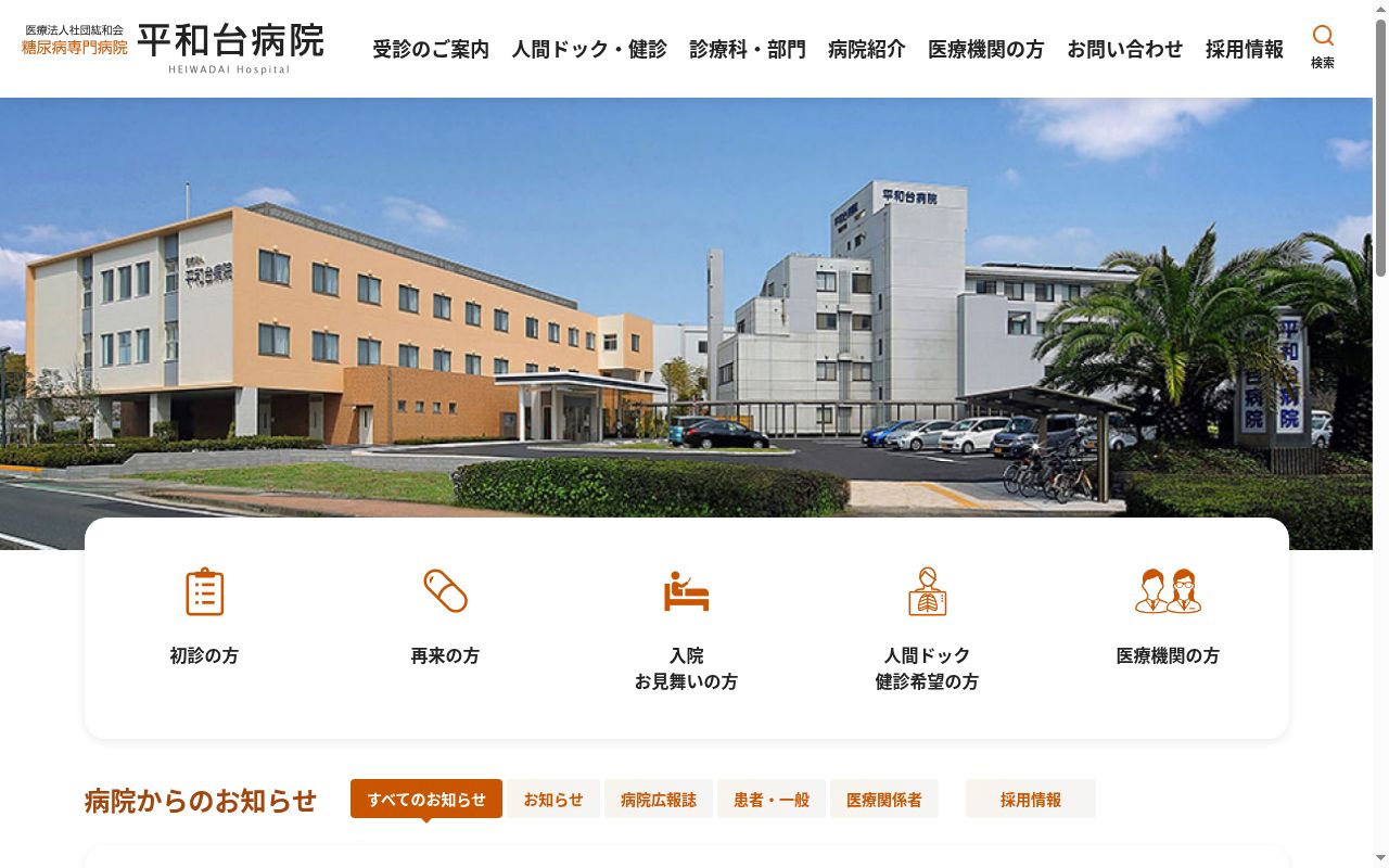 医療法人社団紘和会 平和台病院の公式サイトのスクリーンショット