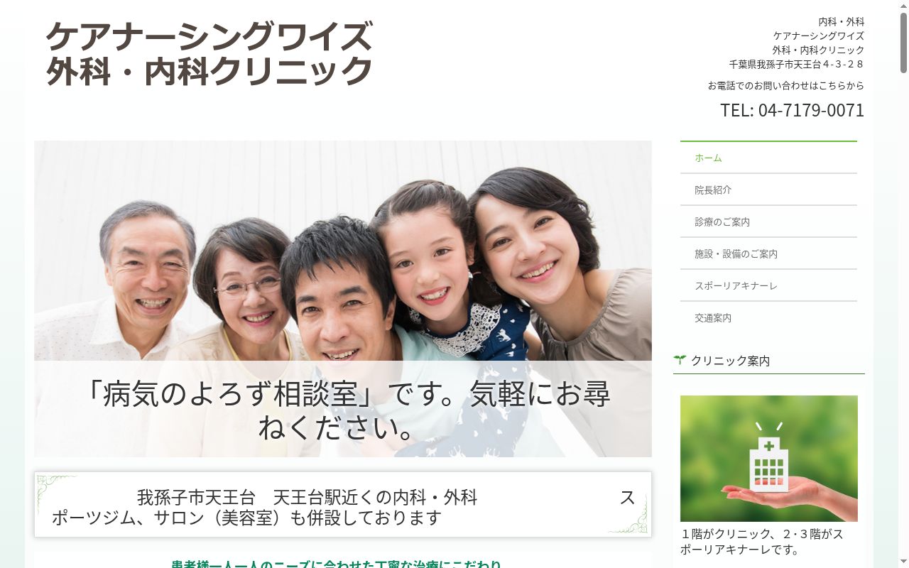 ケアナーシングワイズ外科・内科クリニックの公式サイトのスクリーンショット