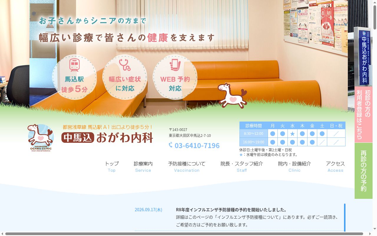 医療法人社団 中馬込おがわ内科の公式サイトのスクリーンショット
