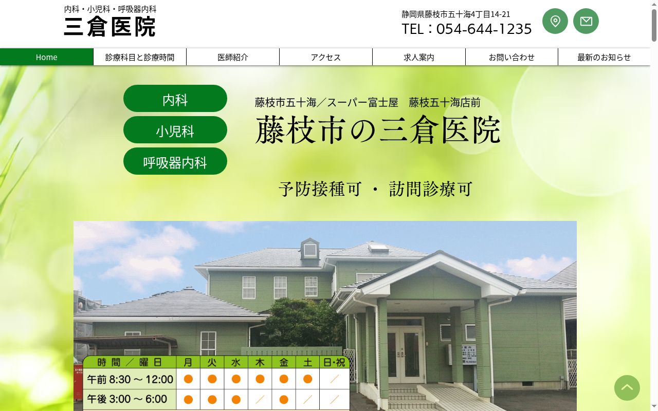 三倉医院の公式サイトのスクリーンショット
