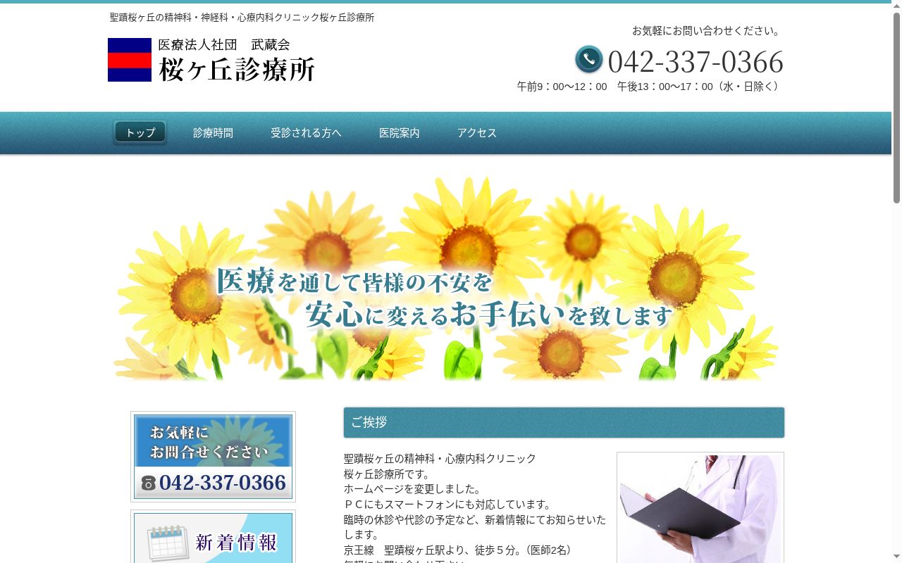 医療法人社団武蔵会 桜ヶ丘診療所の公式サイトのスクリーンショット