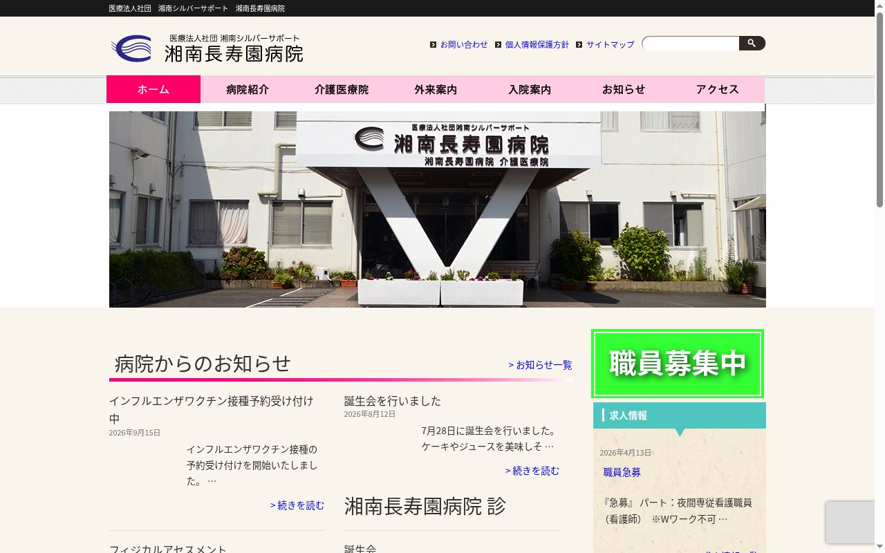 湘南長寿園病院の公式サイトのスクリーンショット