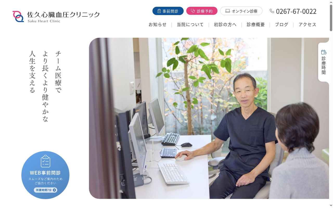 佐久心臓血圧クリニックの公式サイトのスクリーンショット