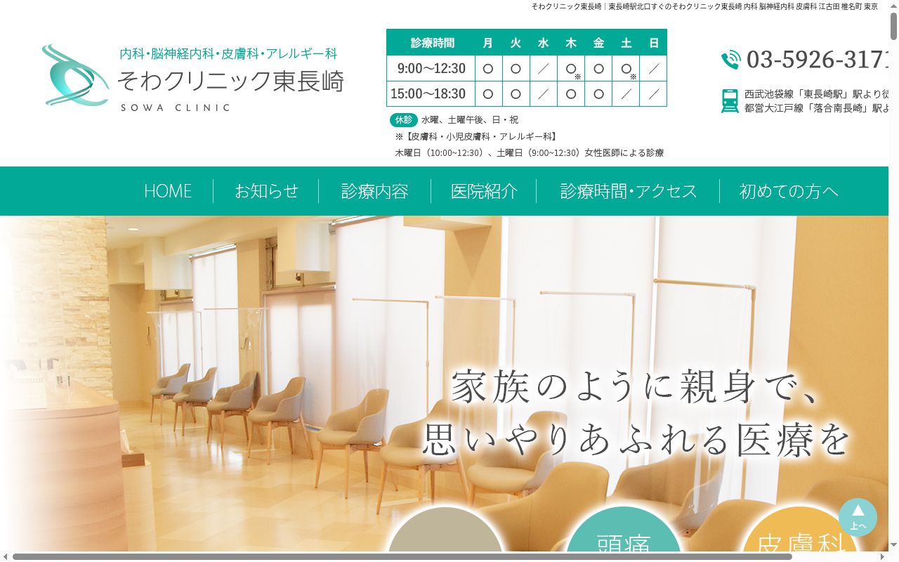 そわクリニック東長崎の公式サイトのスクリーンショット