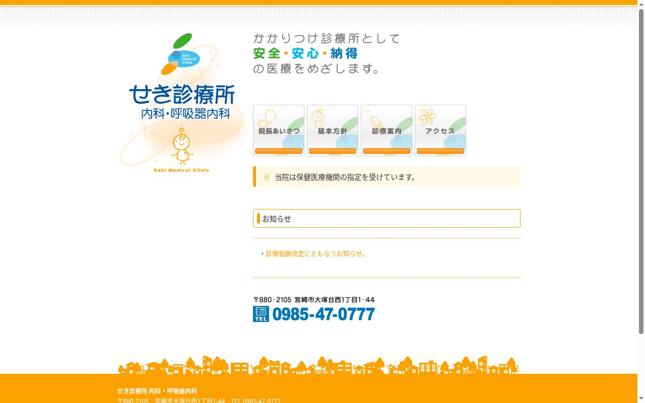 せき診療所　内科・呼吸器内科の公式サイトのスクリーンショット