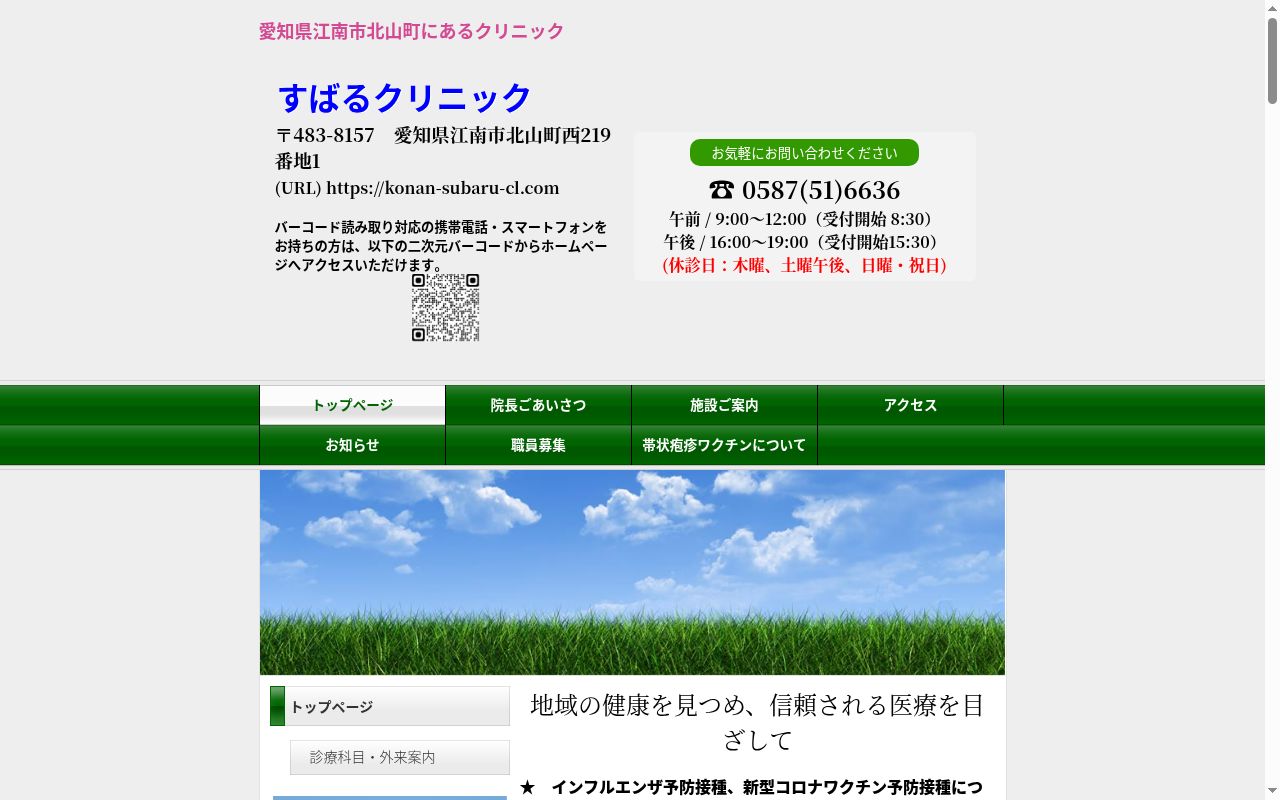 医療法人すばるクリニックの公式サイトのスクリーンショット