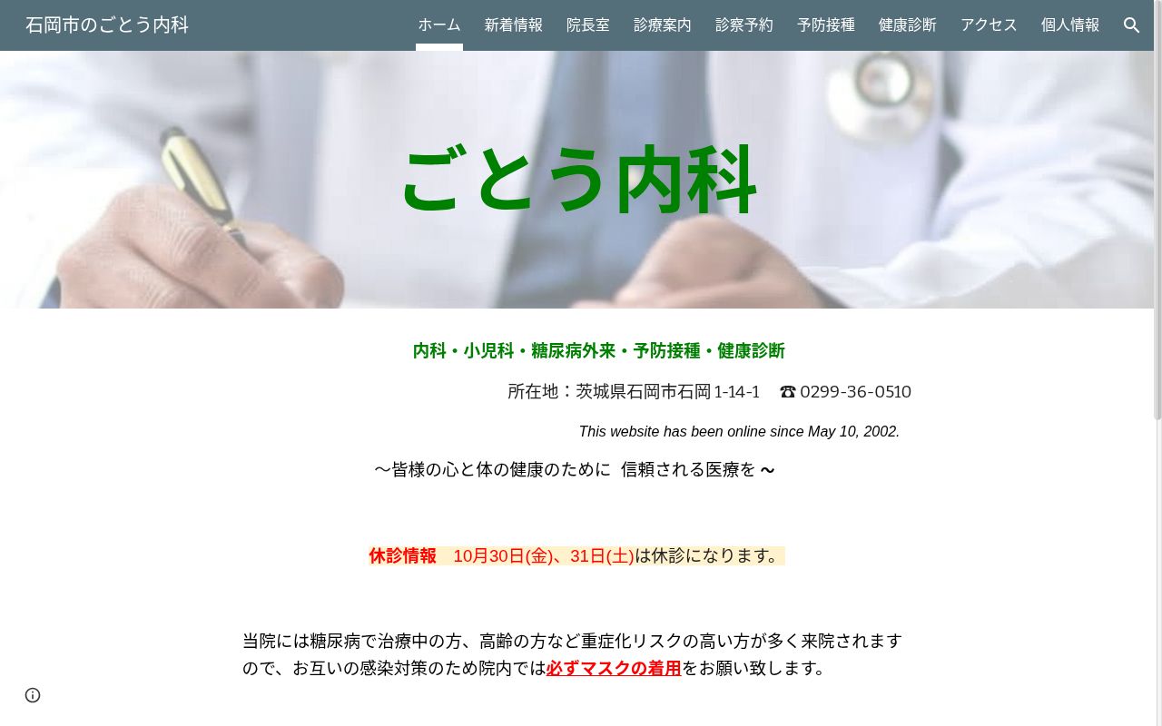 ごとう内科の公式サイトのスクリーンショット