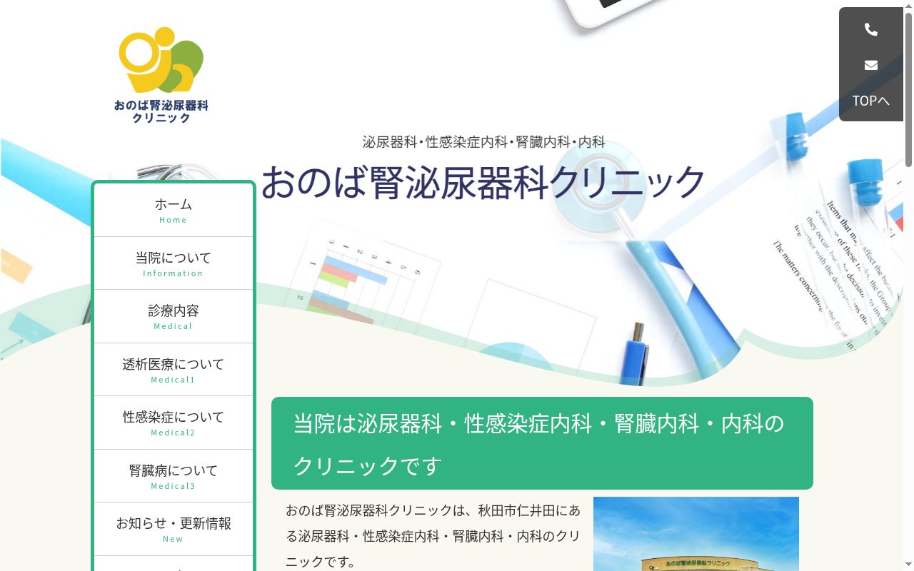 おのば腎泌尿器科クリニックの公式サイトのスクリーンショット