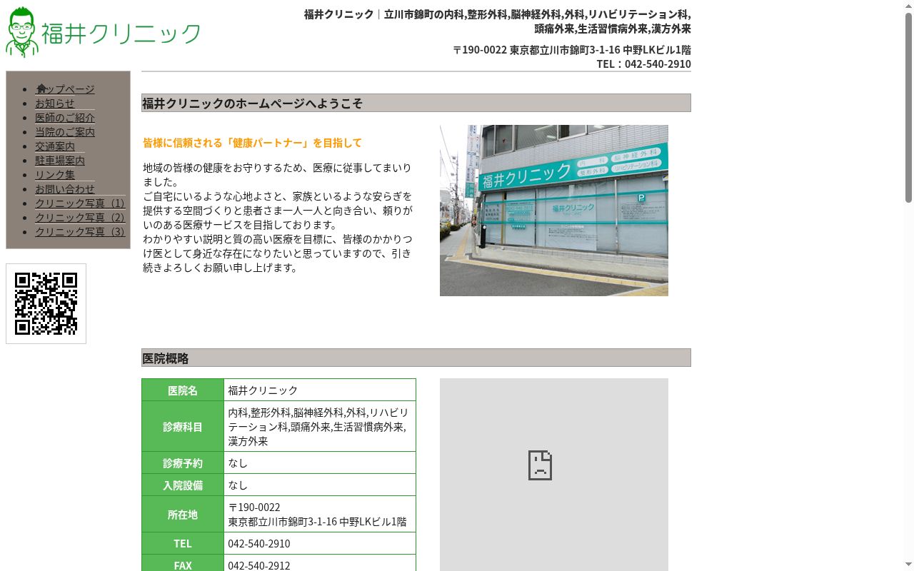 福井クリニックの公式サイトのスクリーンショット