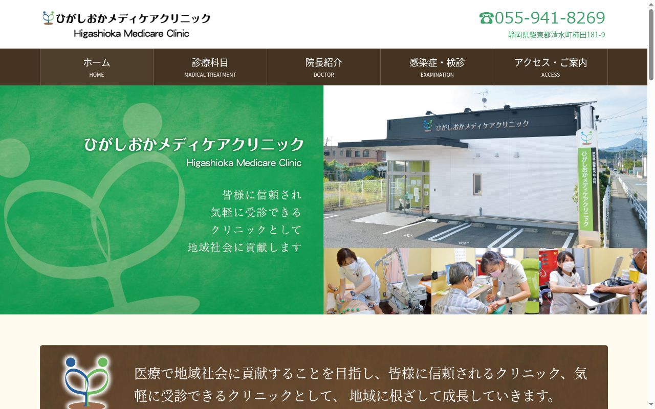 ひがしおかメディケアクリニックの公式サイトのスクリーンショット