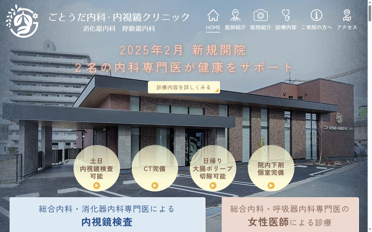 ごとうだ内科・内視鏡クリニックの公式サイトのスクリーンショット