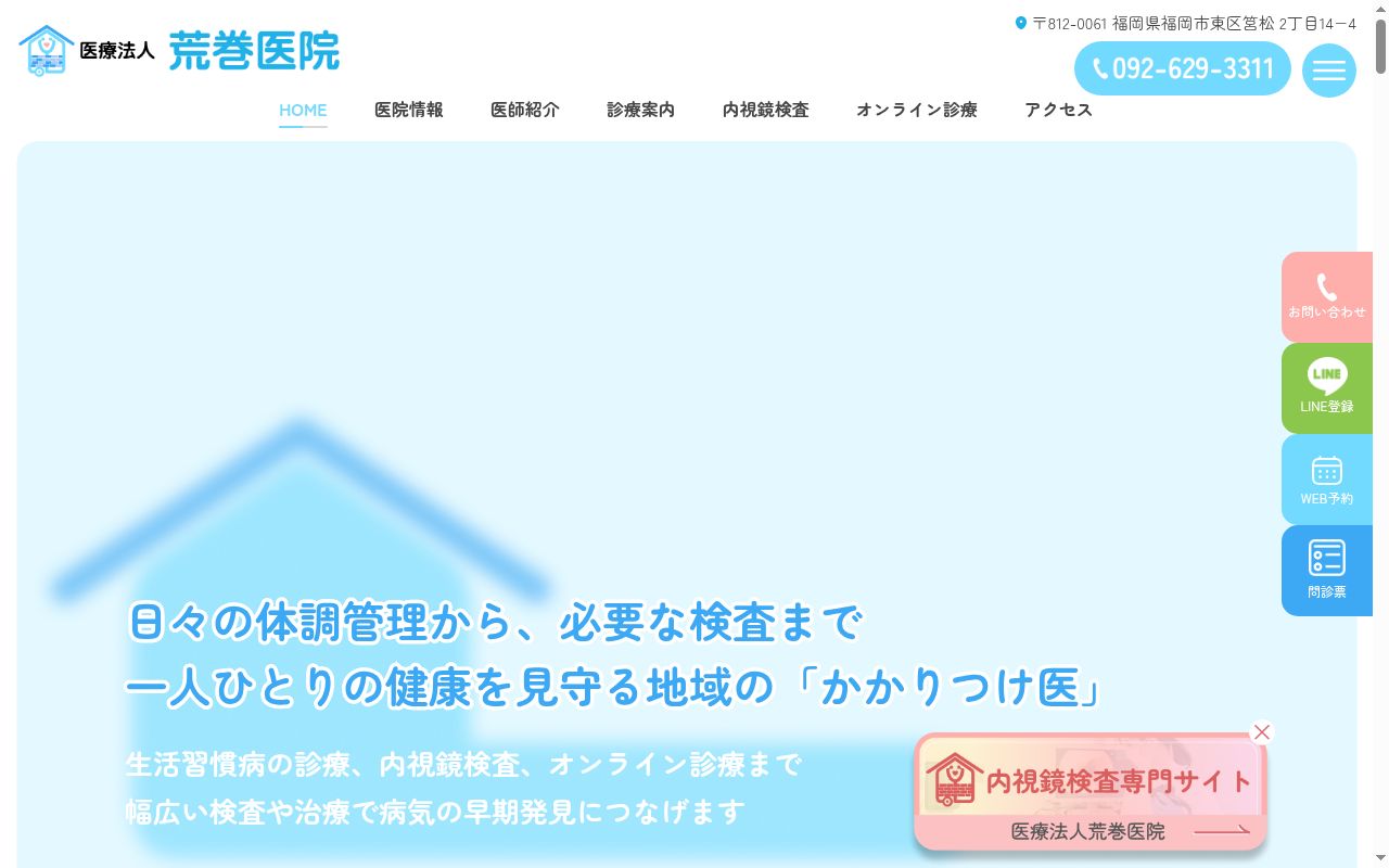 医療法人　荒巻医院の公式サイトのスクリーンショット