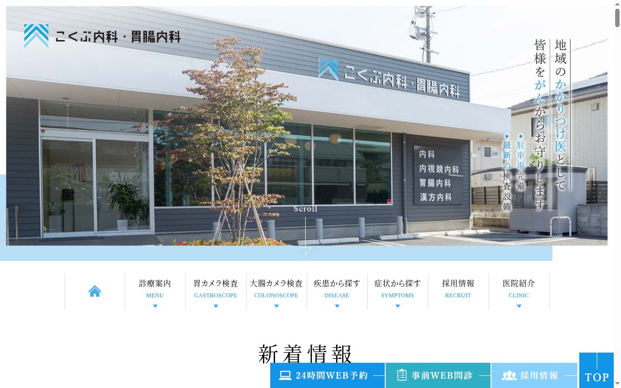 こくぶ内科・胃腸内科の公式サイトのスクリーンショット