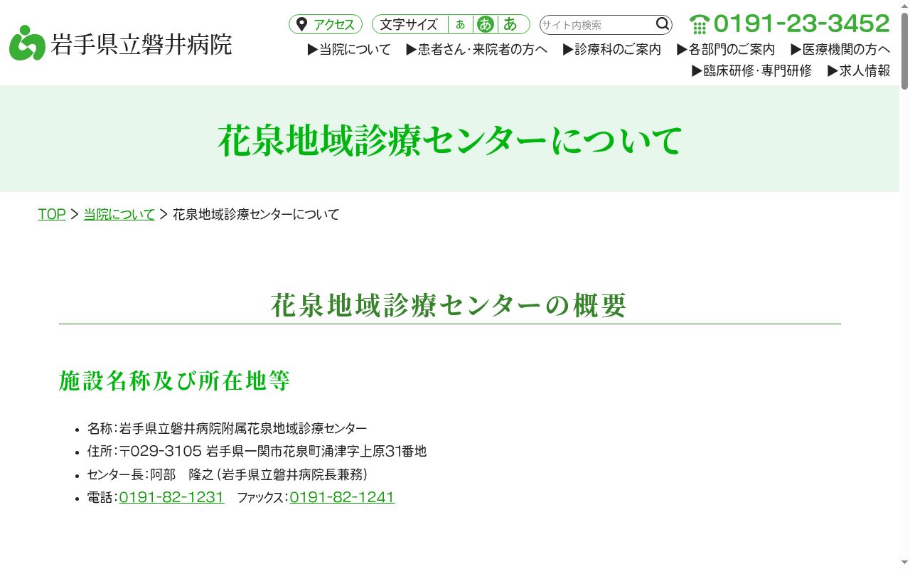 岩手県立磐井病院附属花泉地域診療センターの公式サイトのスクリーンショット