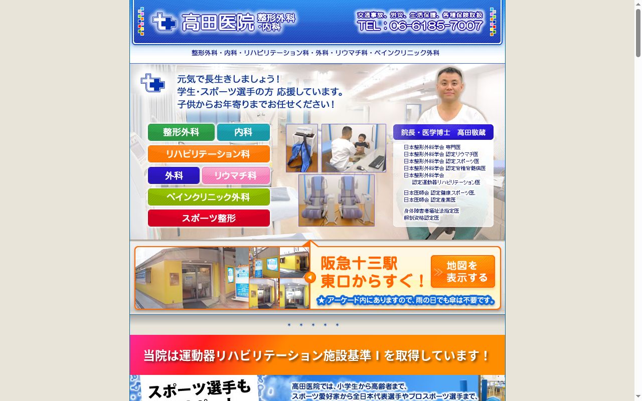 高田医院　整形外科・内科の公式サイトのスクリーンショット