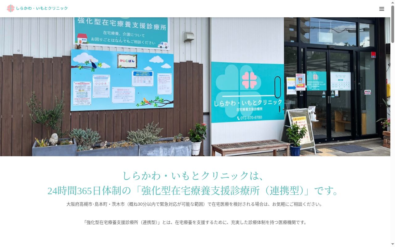 しらかわ・いもとクリニックの公式サイトのスクリーンショット