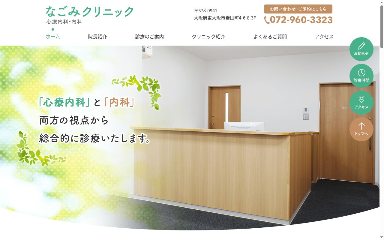 なごみクリニックの公式サイトのスクリーンショット