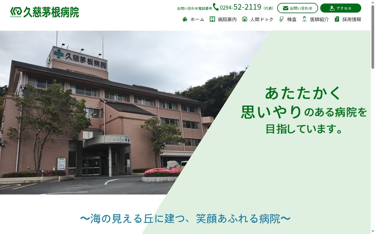 医療法人群羊会久慈茅根病院の公式サイトのスクリーンショット