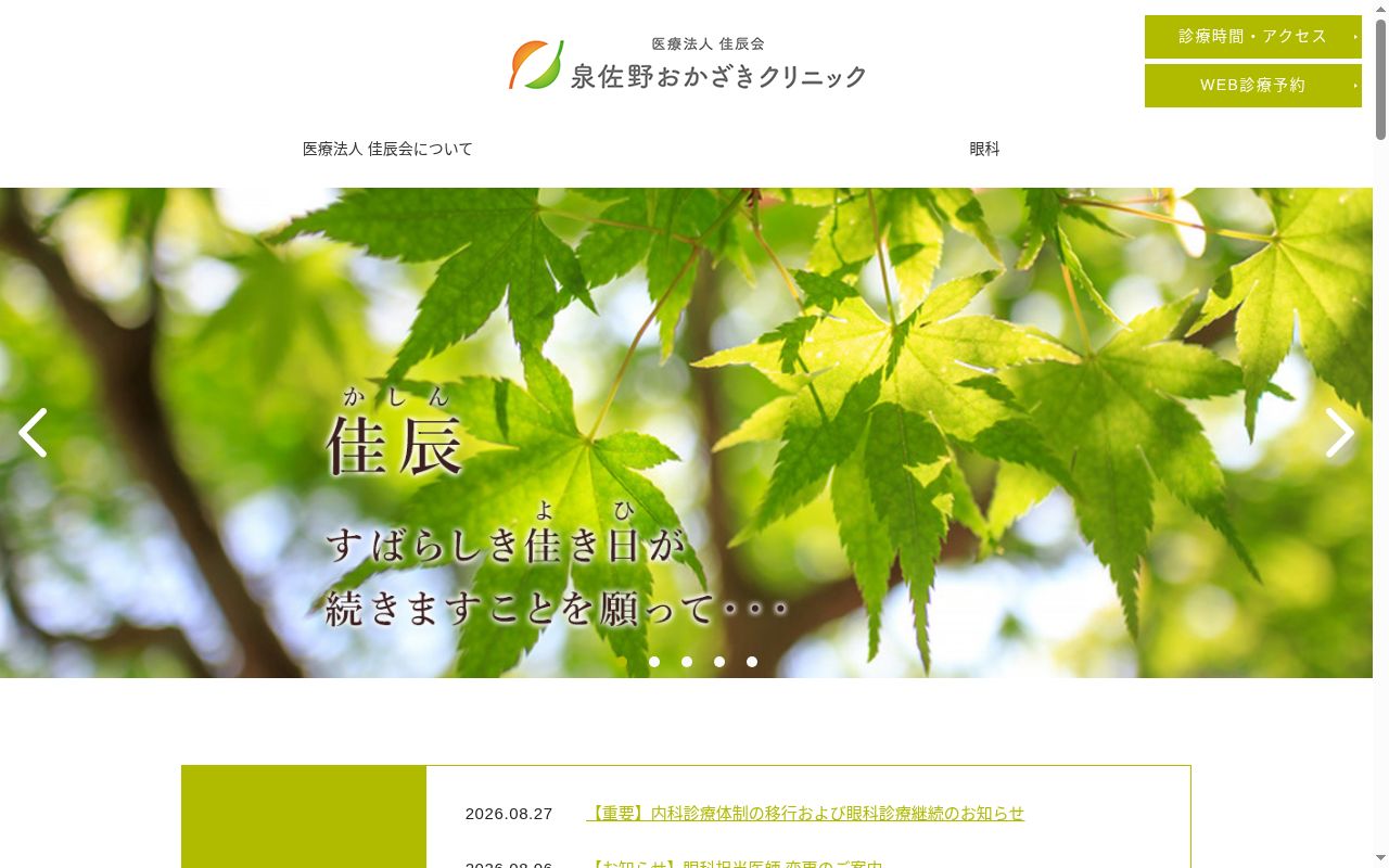 医療法人佳辰会　泉佐野おかざきクリニックの公式サイトのスクリーンショット