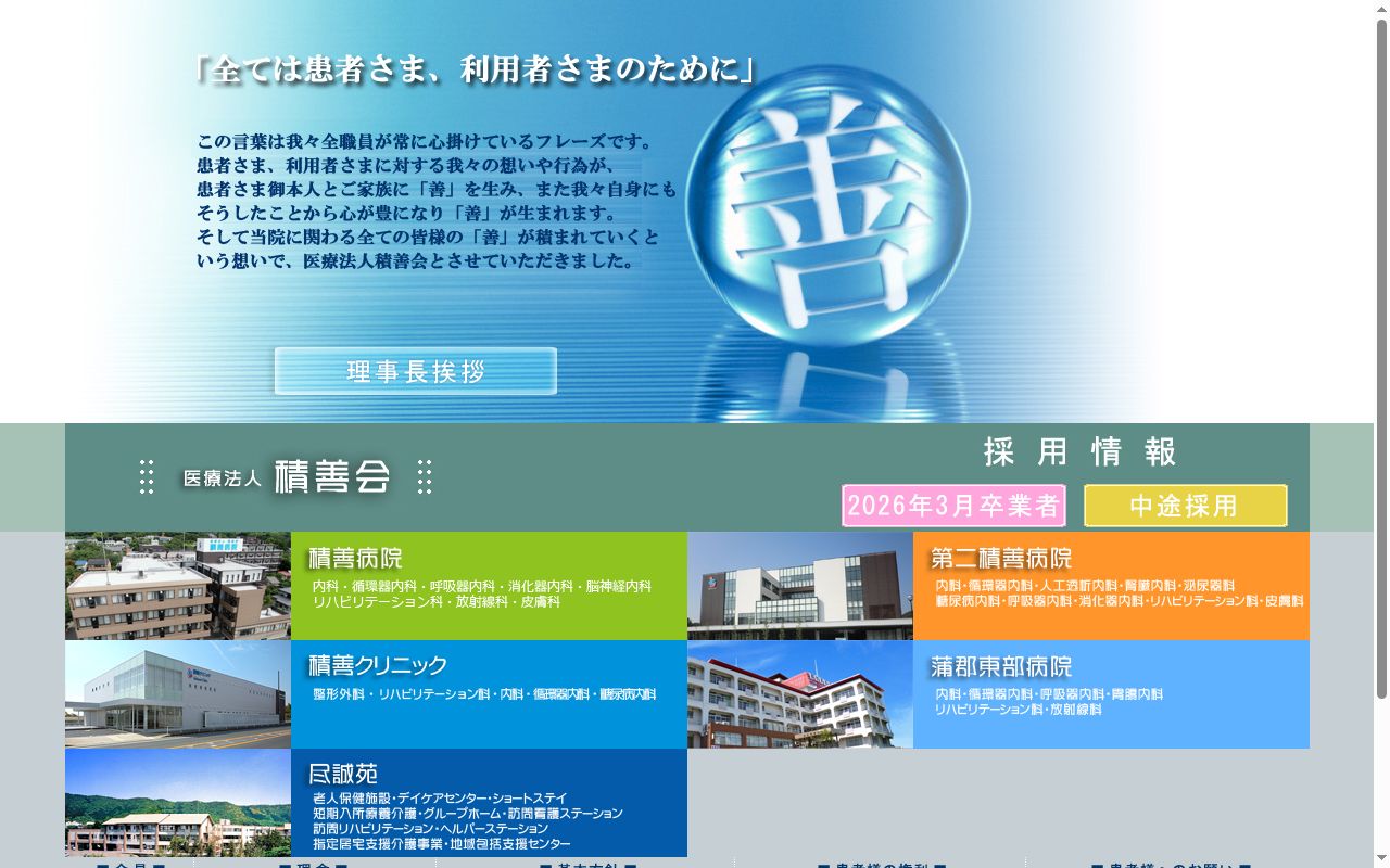 医療法人積善会 積善病院の公式サイトのスクリーンショット