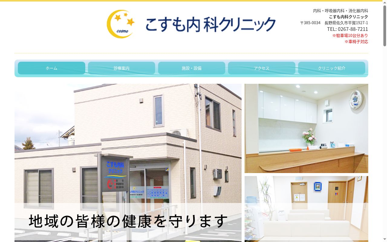 こすも内科クリニックの公式サイトのスクリーンショット