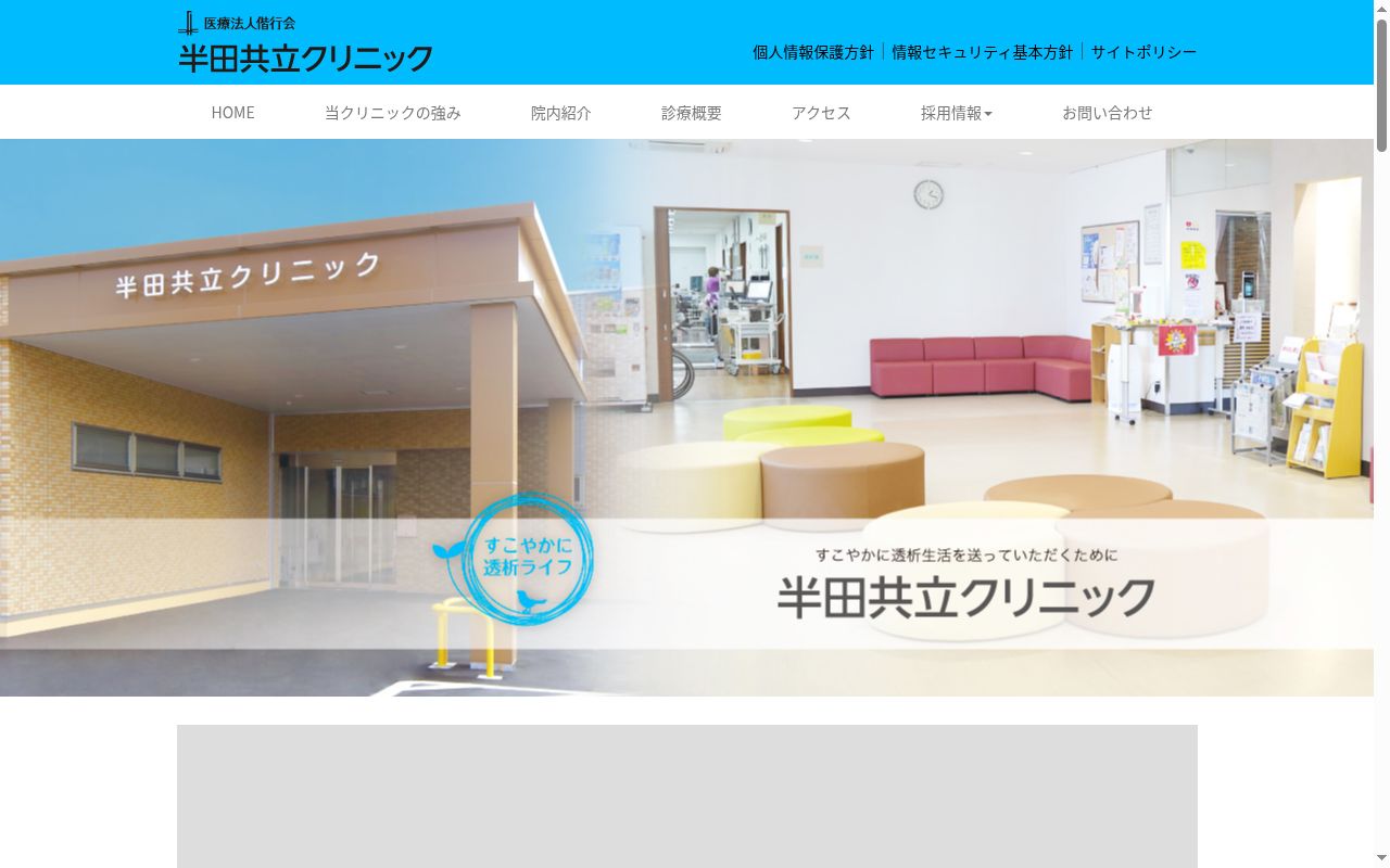 半田共立クリニックの公式サイトのスクリーンショット