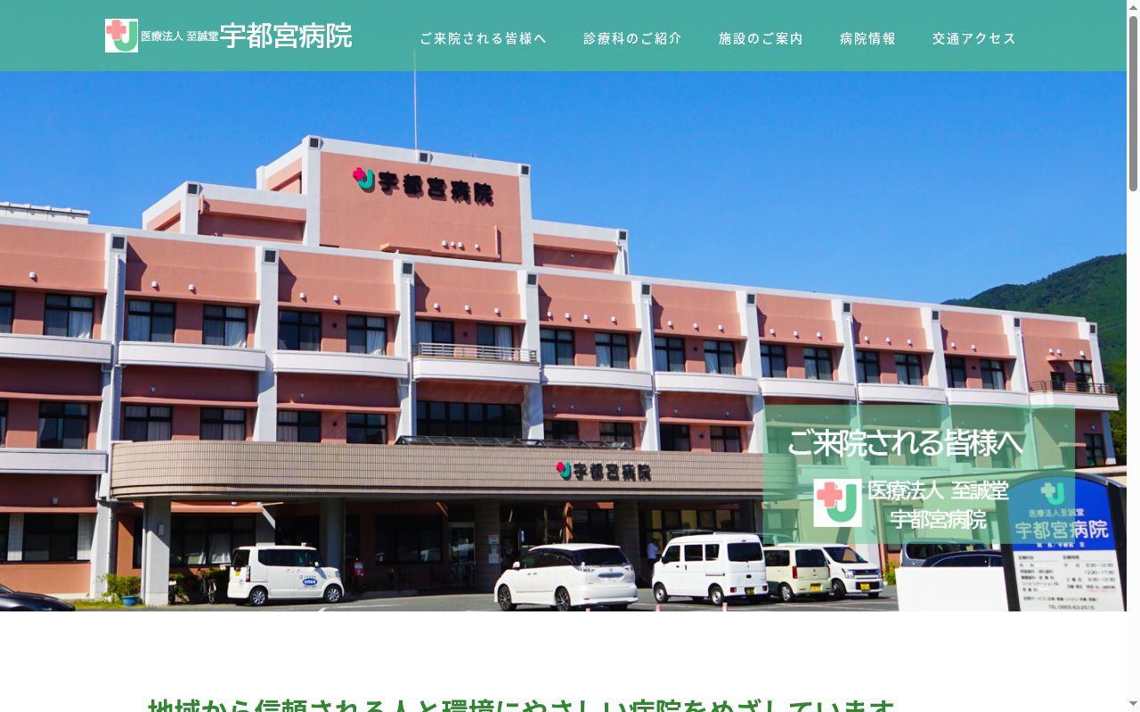 医療法人　至誠堂　宇都宮病院の公式サイトのスクリーンショット
