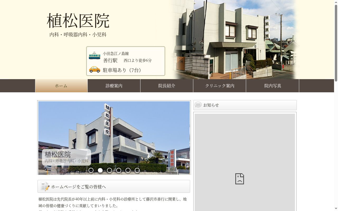植松医院の公式サイトのスクリーンショット