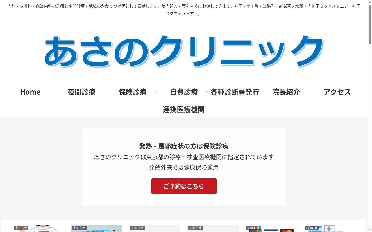 医療法人社団淺野会 あさのクリニックの公式サイトのスクリーンショット