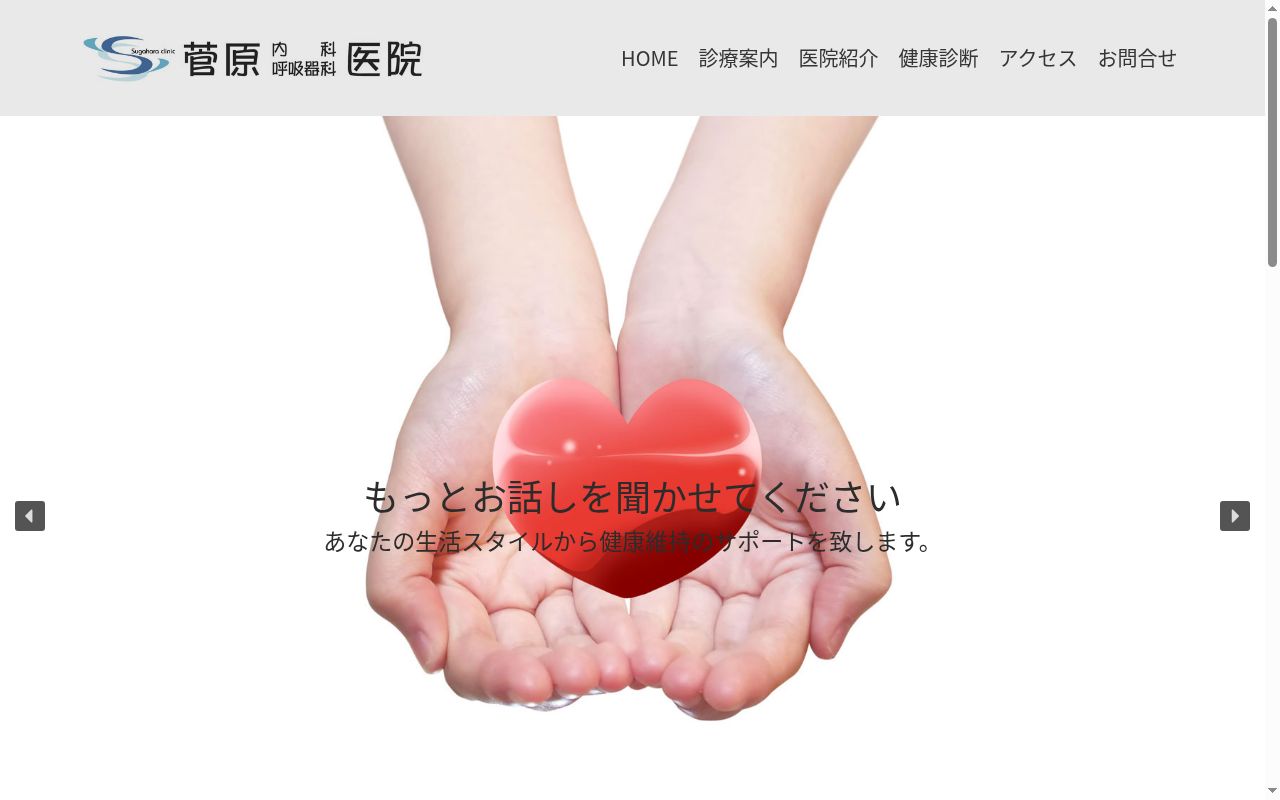 医療法人 薫風会菅原内科呼吸器科医院の公式サイトのスクリーンショット
