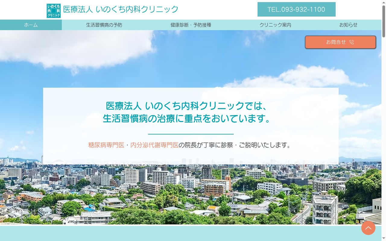 医療法人 いのくち内科クリニックの公式サイトのスクリーンショット