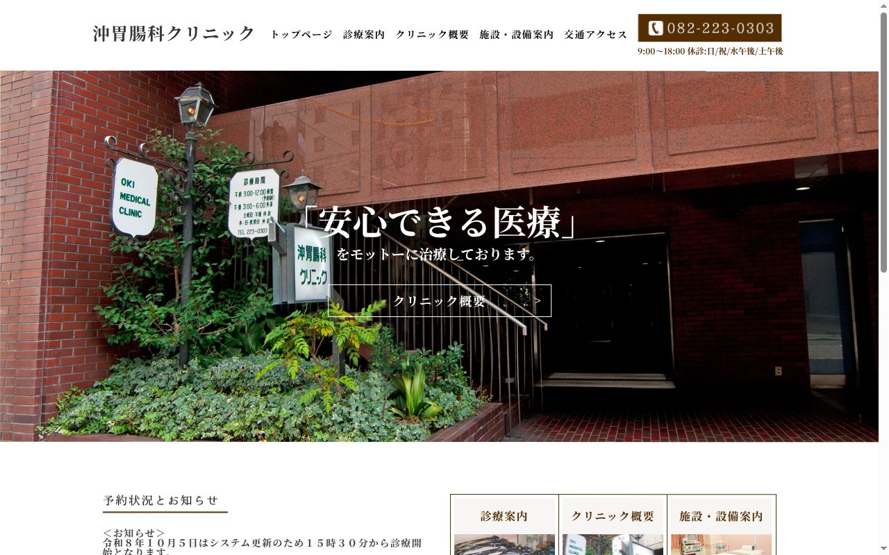 医療法人 沖胃腸科クリニックの公式サイトのスクリーンショット