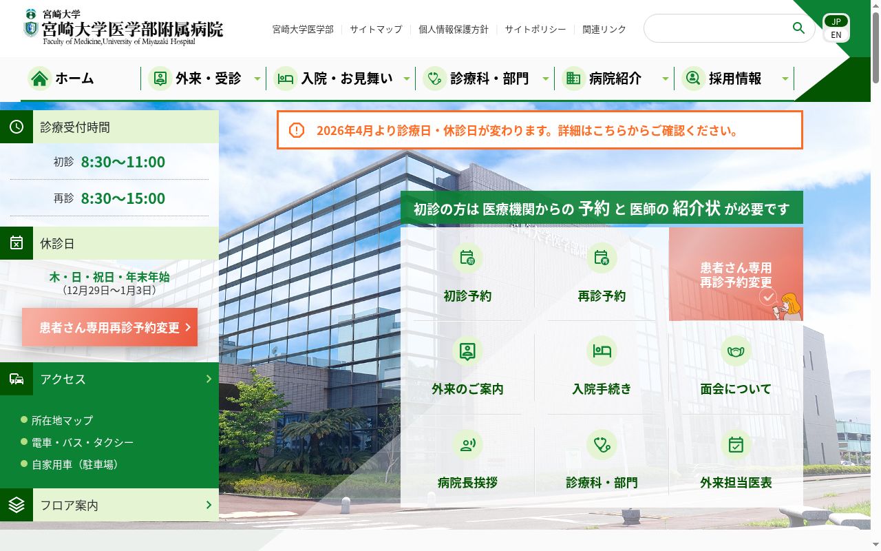 宮崎大学医学部附属病院の公式サイトのスクリーンショット