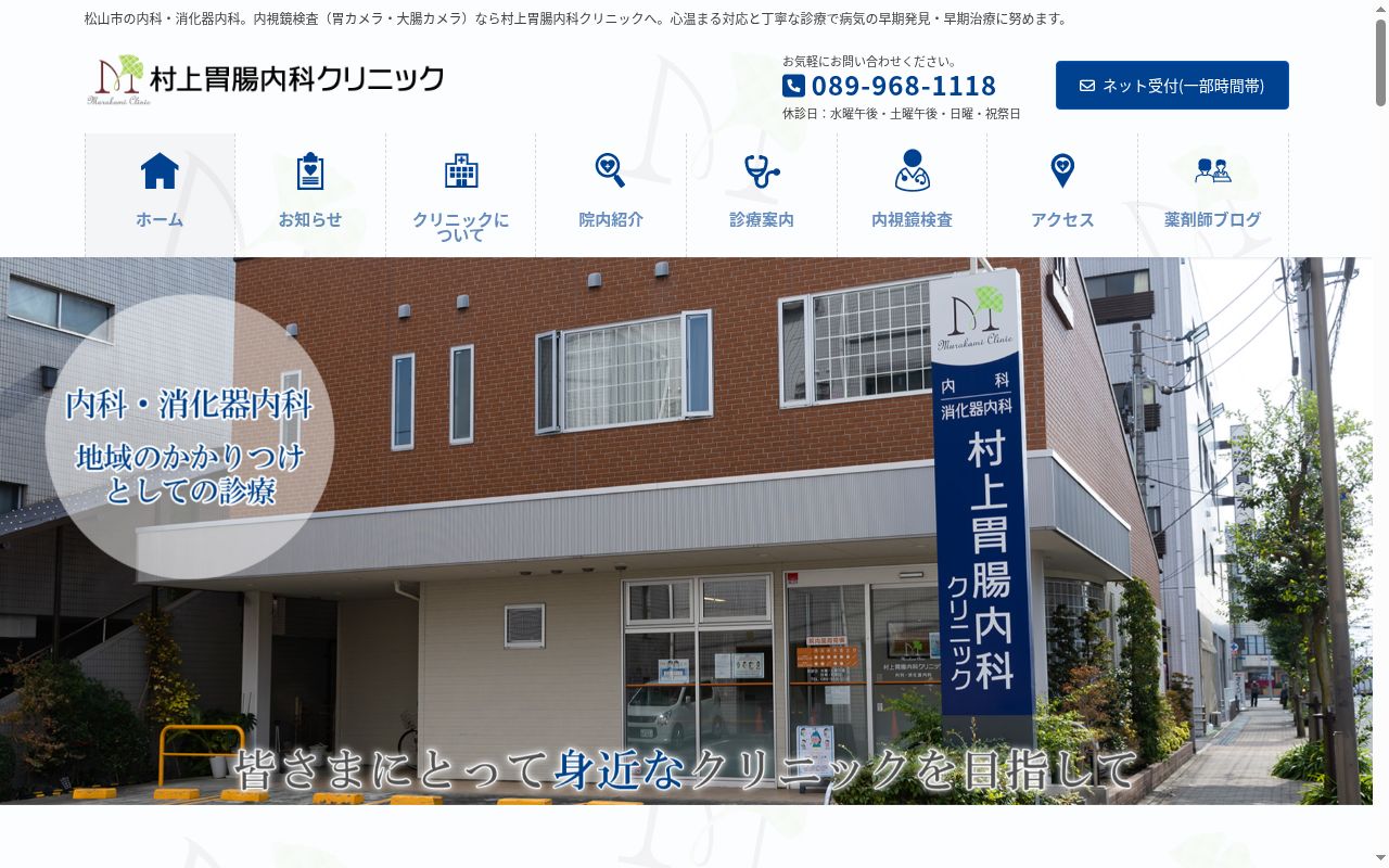 村上胃腸内科クリニックの公式サイトのスクリーンショット