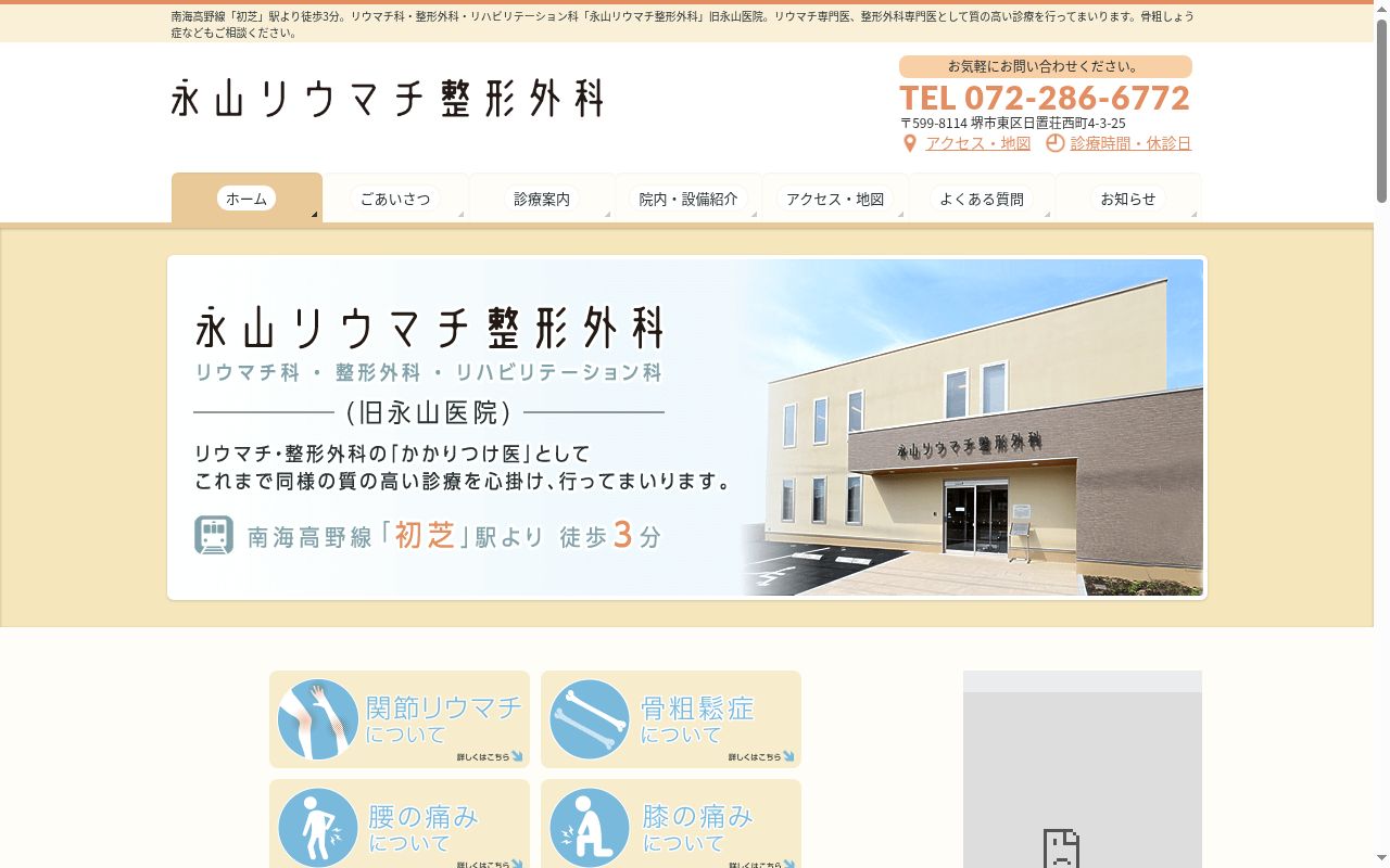 医療法人 永山リウマチ整形外科の公式サイトのスクリーンショット