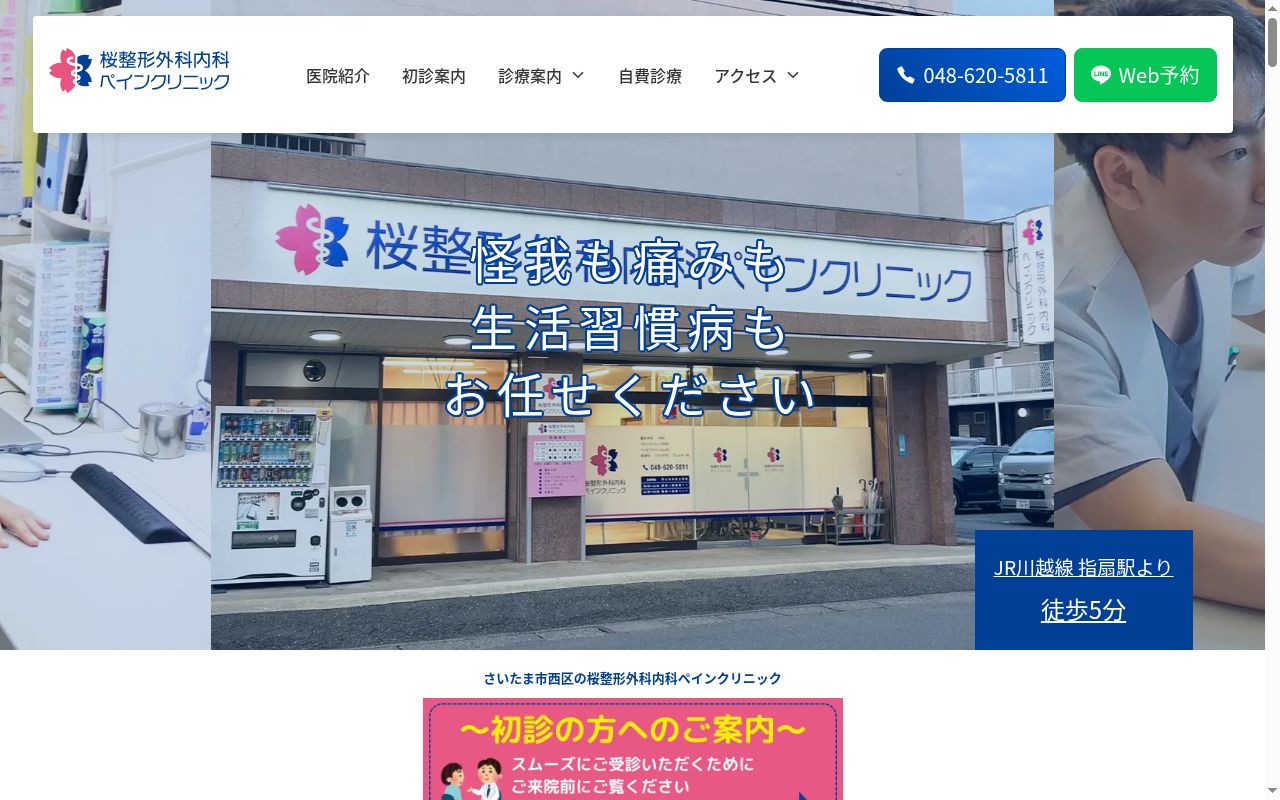 桜整形外科内科ペインクリニックの公式サイトのスクリーンショット