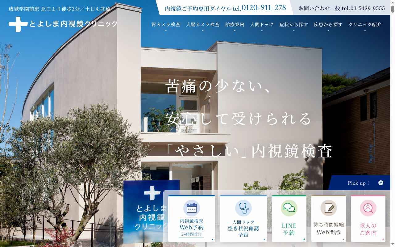 とよしま内視鏡クリニックの公式サイトのスクリーンショット