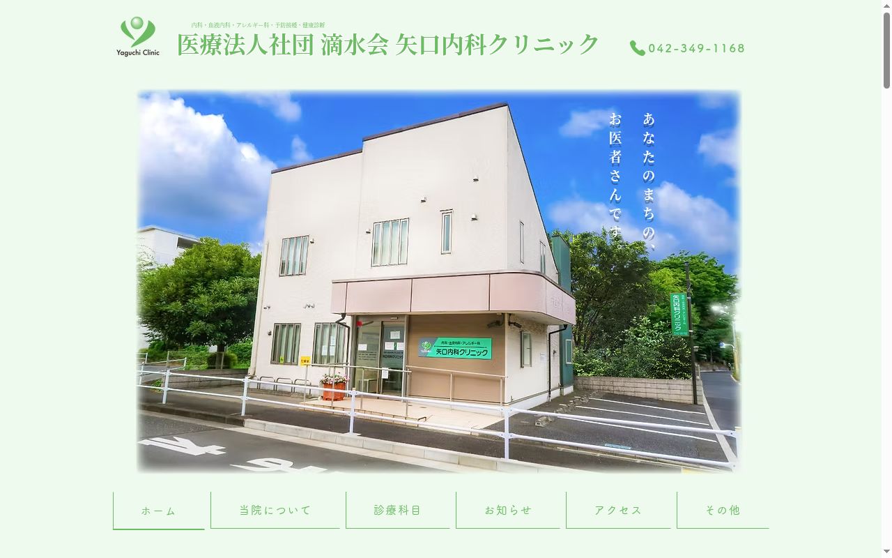 医療法人社団滴水会 矢口内科クリニックの公式サイトのスクリーンショット