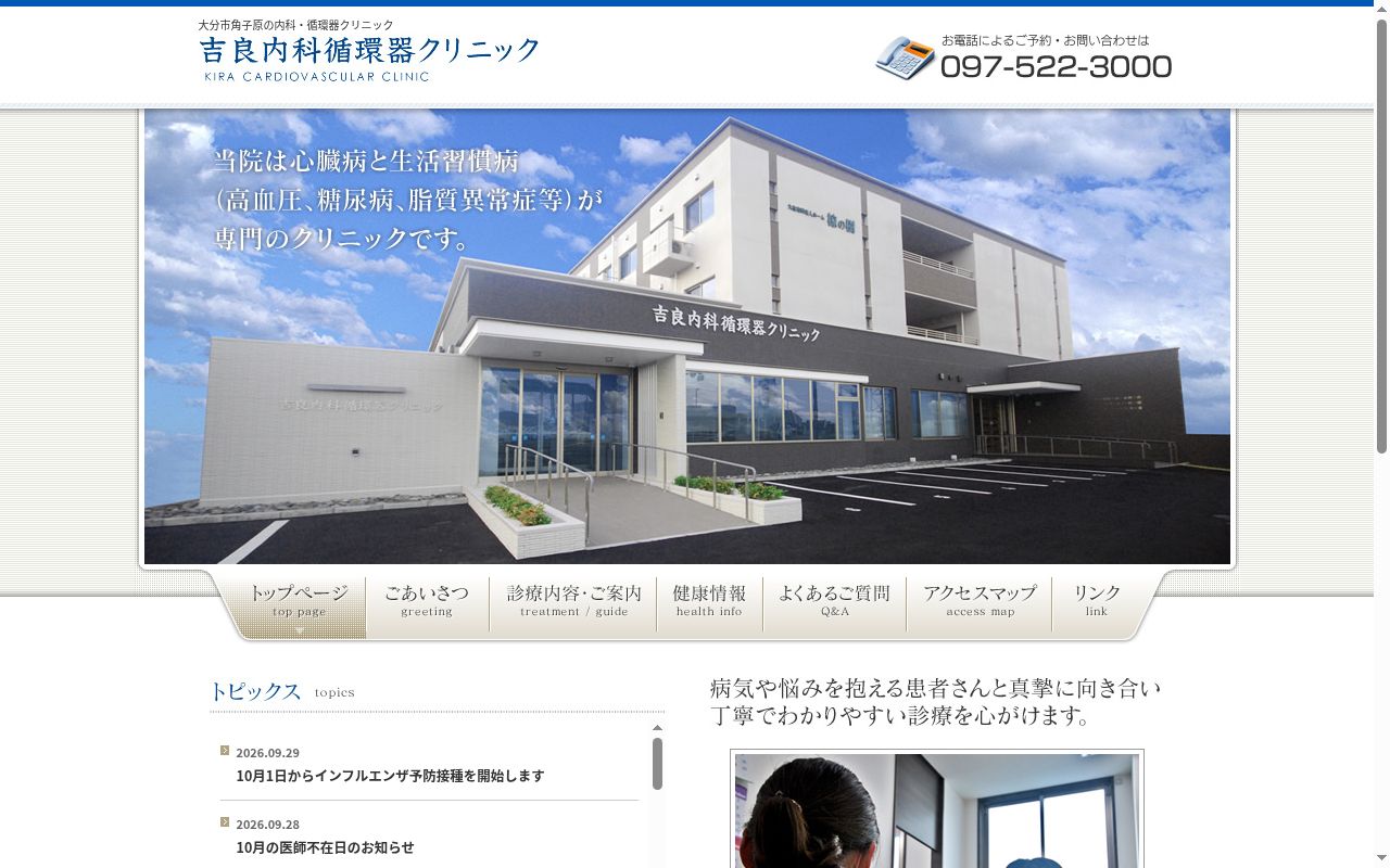 吉良内科循環器クリニックの公式サイトのスクリーンショット