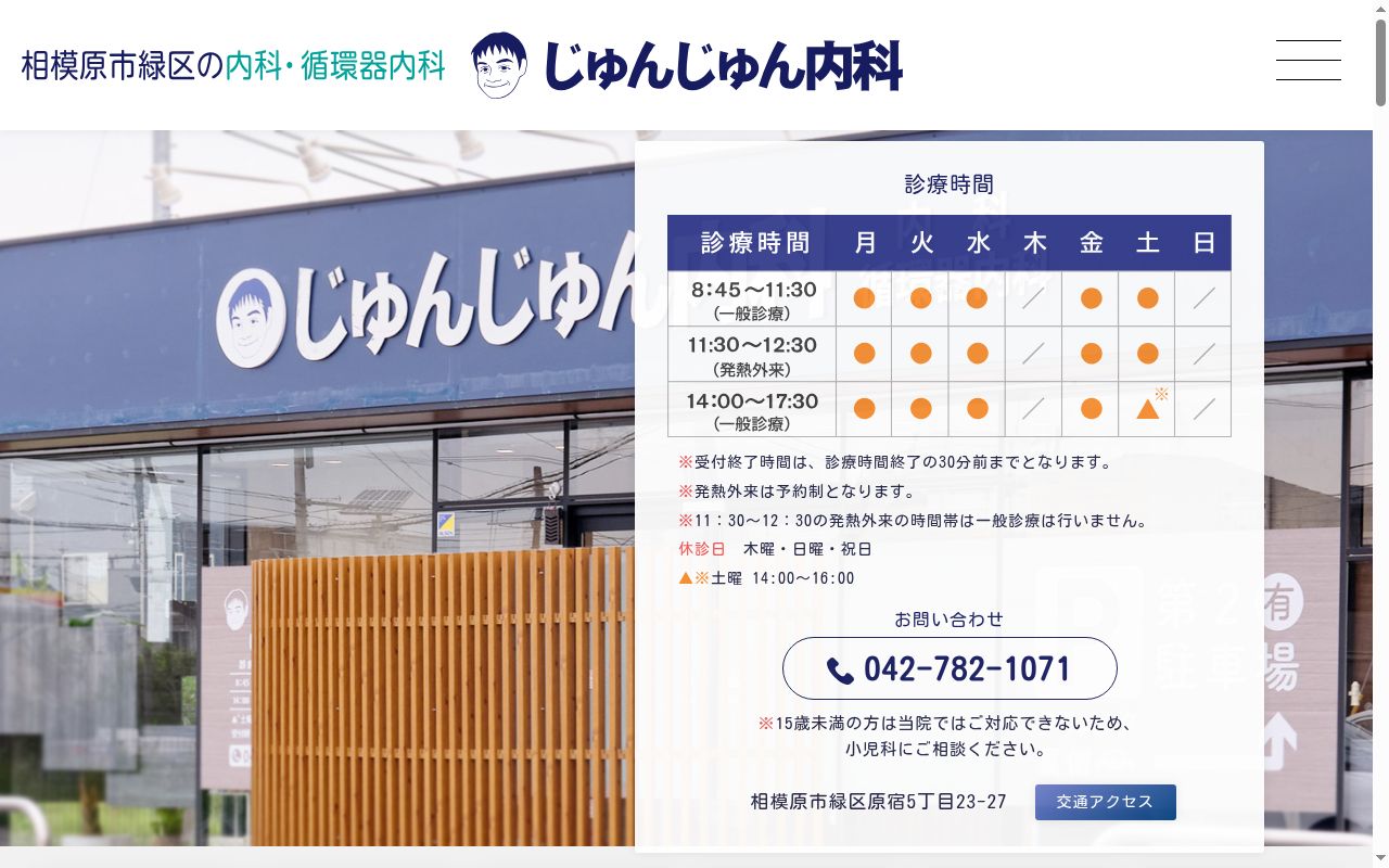 じゅんじゅん内科の公式サイトのスクリーンショット