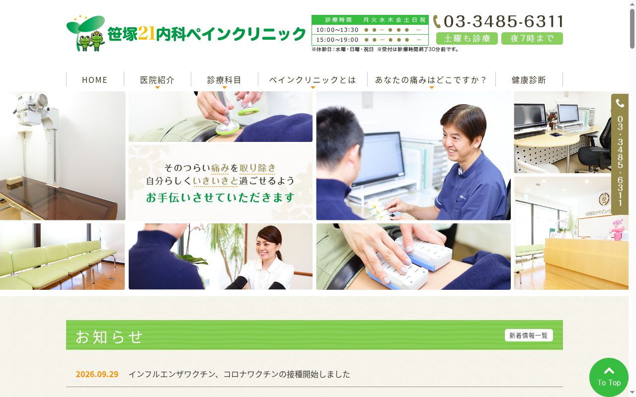 笹塚２１内科ペインクリニックの公式サイトのスクリーンショット