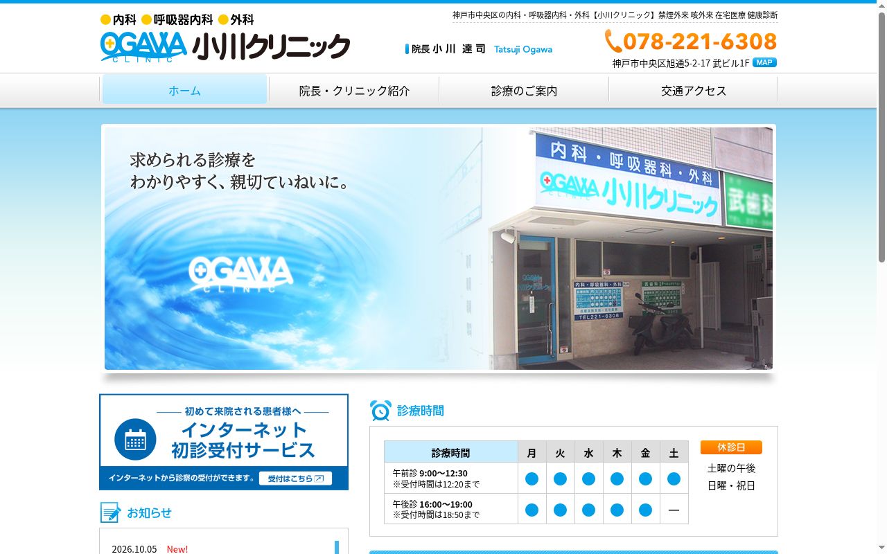 小川クリニックの公式サイトのスクリーンショット