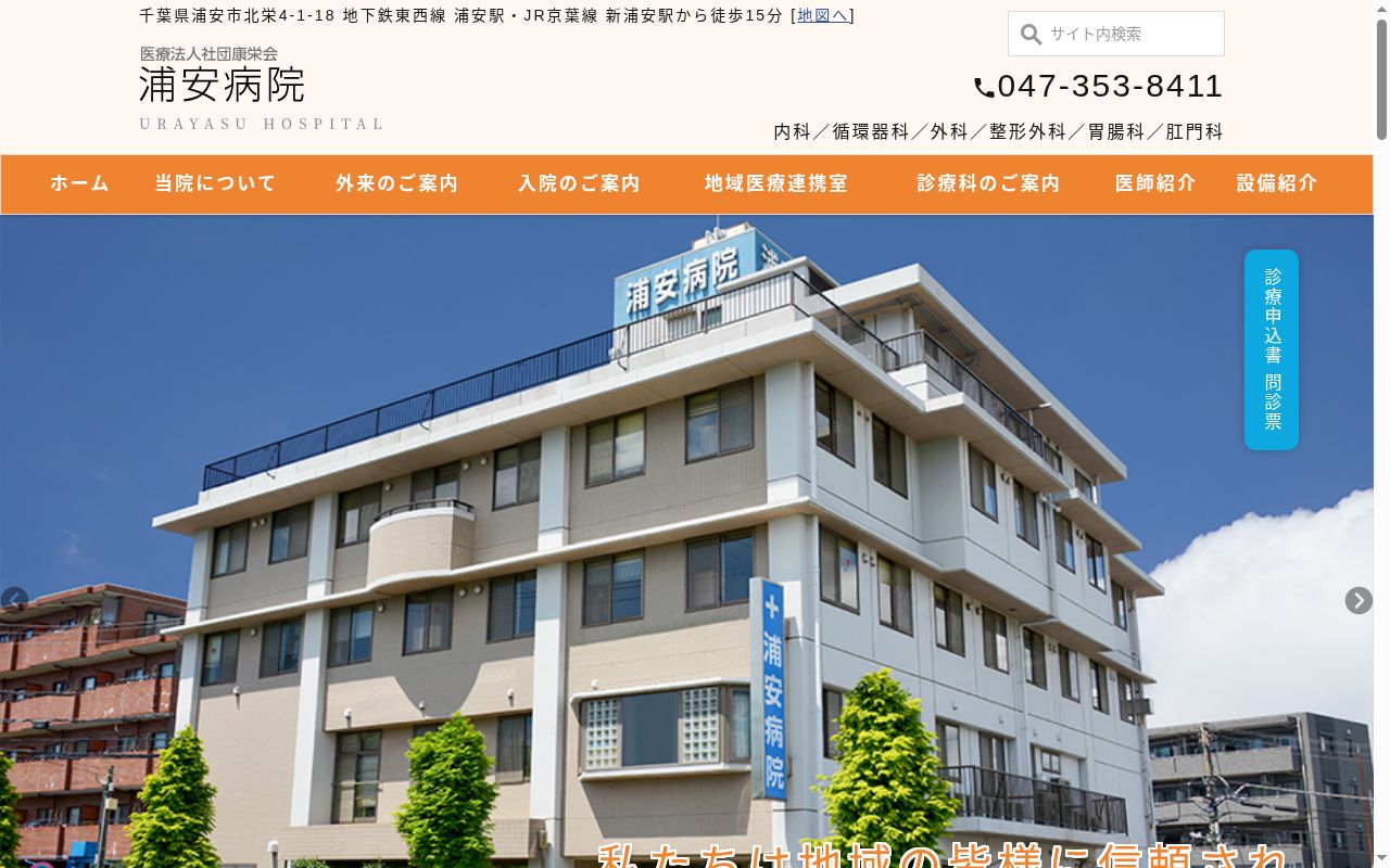 医療法人社団康栄会 浦安病院の公式サイトのスクリーンショット