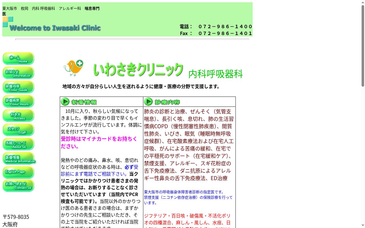 いわさきクリニック内科呼吸器科の公式サイトのスクリーンショット