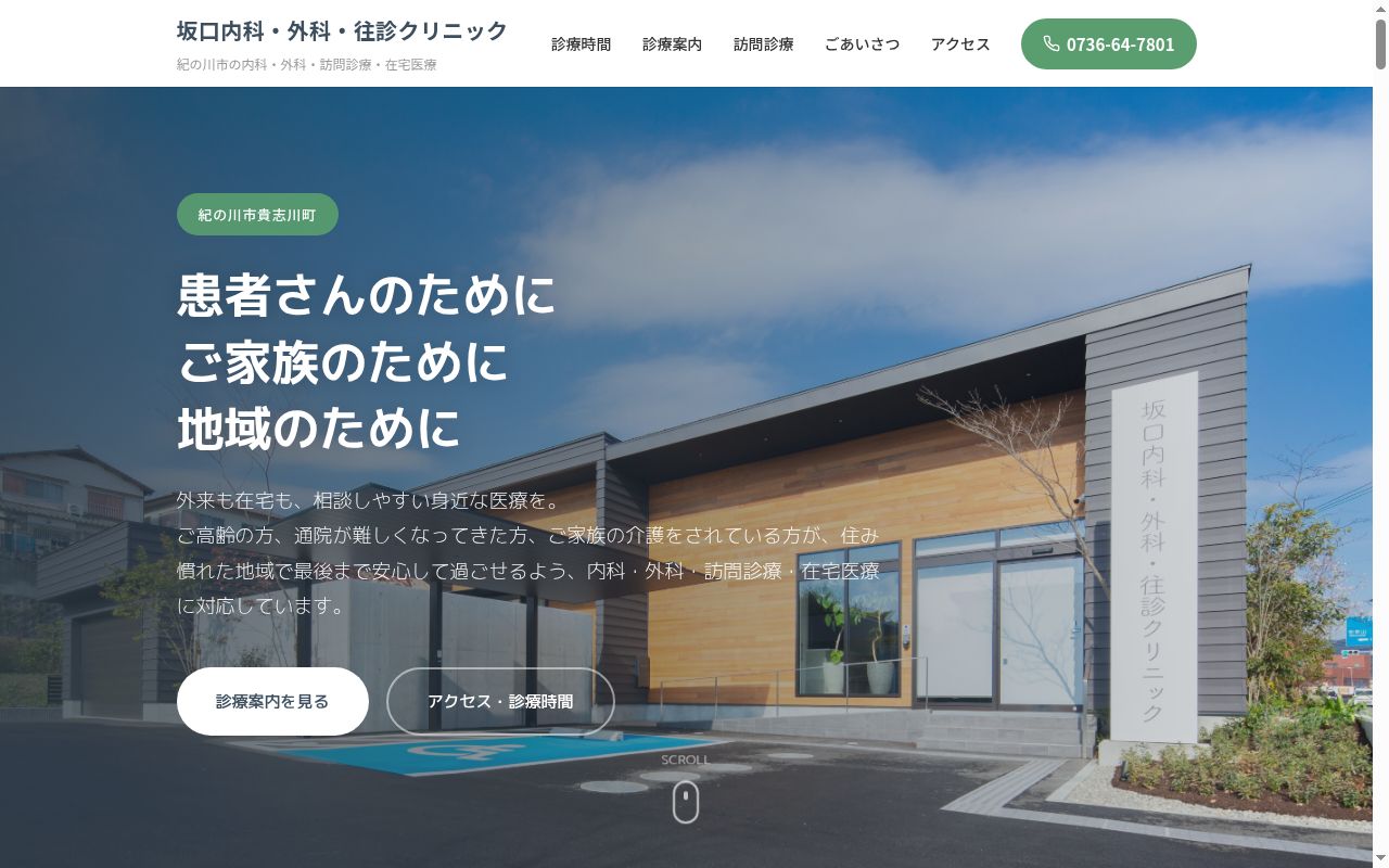 坂口内科・外科・往診クリニックの公式サイトのスクリーンショット