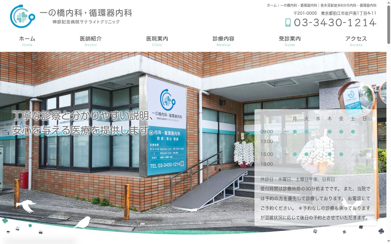 一の橋内科・循環器内科の公式サイトのスクリーンショット
